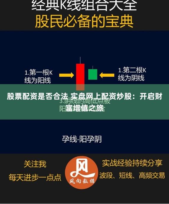 股票配资是否合法 实盘网上配资炒股：开启财富增值之旅