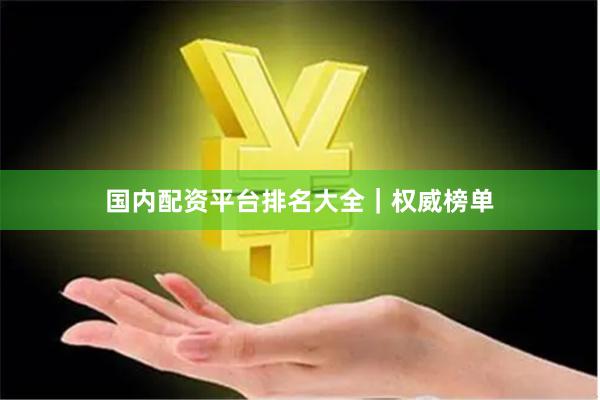 国内配资平台排名大全｜权威榜单