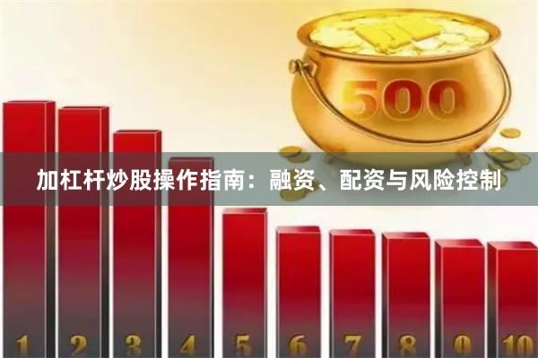 加杠杆炒股操作指南：融资、配资与风险控制