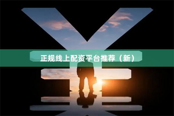 正规线上配资平台推荐（新）
