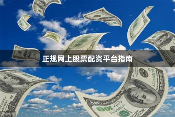 正规网上股票配资平台指南