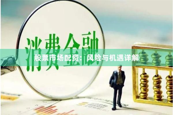股票市场配资：风险与机遇详解