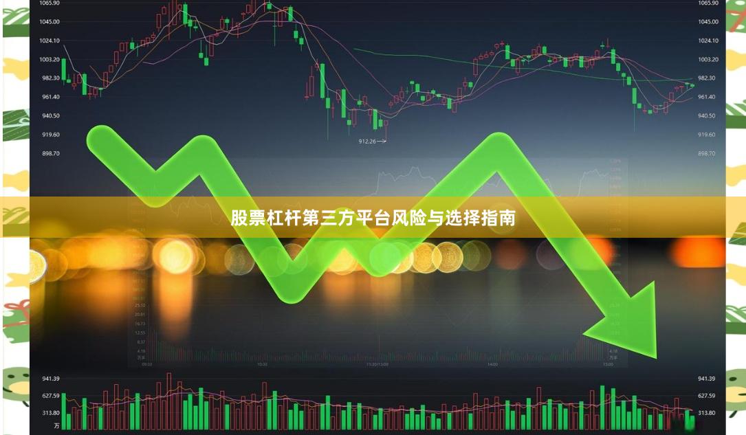 股票杠杆第三方平台风险与选择指南
