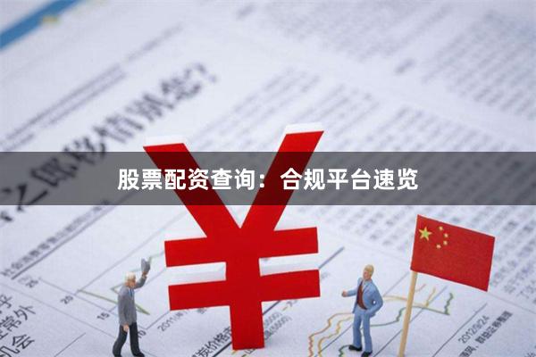 股票配资查询：合规平台速览